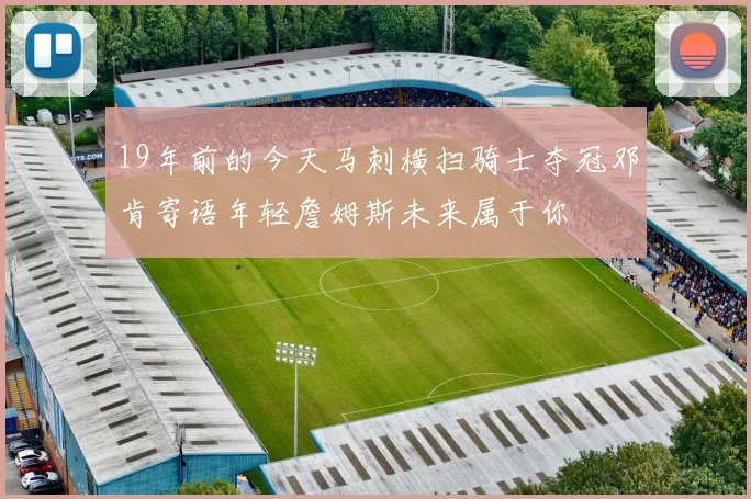 19年前的今天马刺横扫骑士夺冠邓肯寄语年轻詹姆斯未来属于你