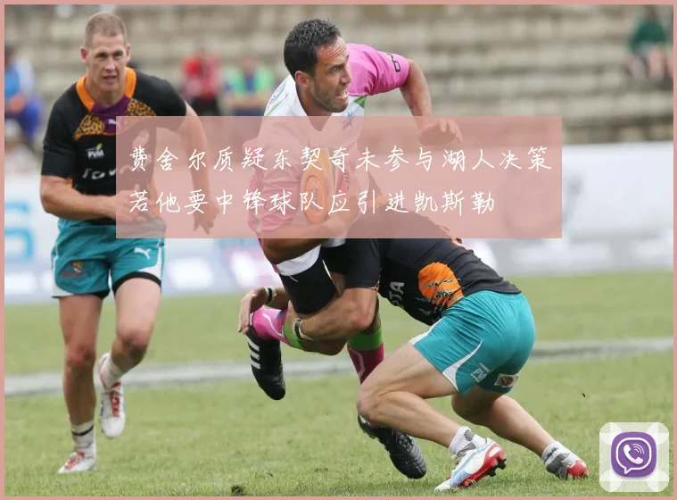 费舍尔质疑东契奇未参与湖人决策若他要中锋球队应引进凯斯勒