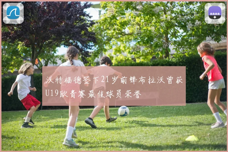 沃特福德签下21岁前锋布拉沃曾获U19欧青赛最佳球员荣誉