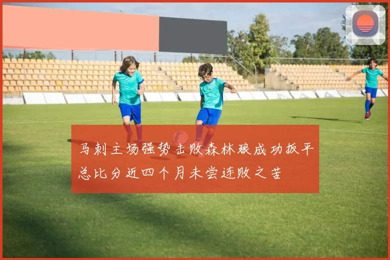 马刺主场强势击败森林狼成功扳平总比分近四个月未尝连败之苦