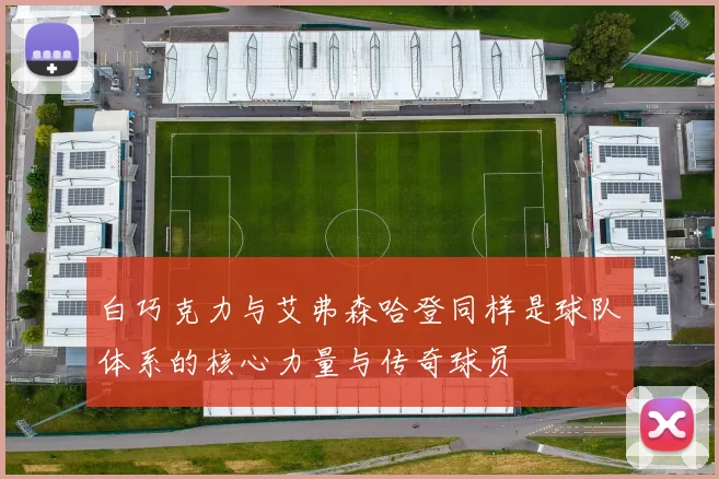 白巧克力与艾弗森哈登同样是球队体系的核心力量与传奇球员