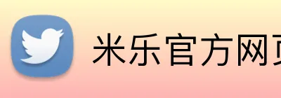 米乐官方网页登录 logo